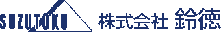 株式会社鈴徳